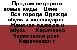 Продам недорого новые кеды › Цена ­ 3 500 - Все города Одежда, обувь и аксессуары » Женская одежда и обувь   . Карачаево-Черкесская респ.,Карачаевск г.